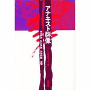 アナキスト群像