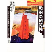 地図の記号論－方法としての地図論の試み [単行本]
