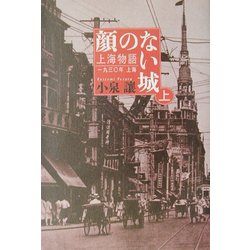 顔のない城〈上〉―上海物語1930年上海 新装版 [単行本]