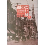 顔のない城〈上〉―上海物語1930年上海 新装版 [単行本]