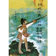 鉄砲伝来秘話―若狹姫・春菜姫物語 [単行本]
