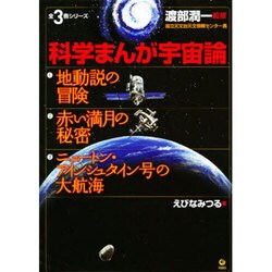 科学まんが宇宙論 全3巻 [全集叢書]