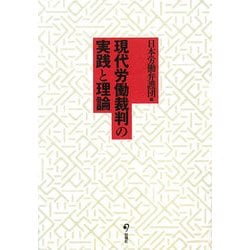 現代労働裁判の実践と理論 [単行本]