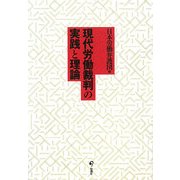 現代労働裁判の実践と理論 [単行本]