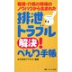 排泄トラブル解決!べんり手帳―看護・介護の現場のノウハウから生まれた [単行本]