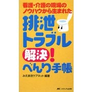 排泄トラブル解決!べんり手帳―看護・介護の現場のノウハウから生まれた [単行本]