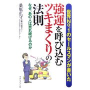 強運を呼び込むツキまくりの法則―世界No.1のセールスマンが書いた [単行本]
