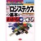 先端ロジスティクスの基本がわかる・できる [単行本]