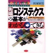 先端ロジスティクスの基本がわかる・できる [単行本]