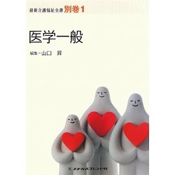 医学一般 第4版 (最新介護福祉全書〈別巻1〉) [全集叢書]