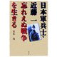 日本軍兵士・近藤一 忘れえぬ戦争を生きる [単行本]