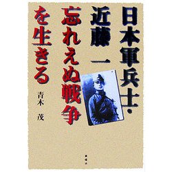 日本軍兵士・近藤一 忘れえぬ戦争を生きる [単行本]