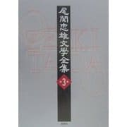 尾関忠雄文学全集〈第3巻〉 [単行本]
