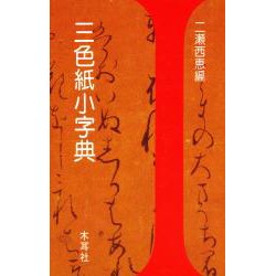 三色紙小字典(木耳社手帖シリーズ) [単行本]