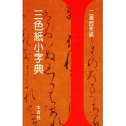 三色紙小字典(木耳社手帖シリーズ) [単行本]