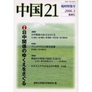 中国21 臨時特集号 [単行本]