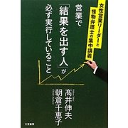 営業で「結果を出す人」が必ず実行していること [単行本]