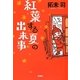 紅葉する夏の出来事(宝島社文庫) [文庫]