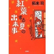 紅葉する夏の出来事(宝島社文庫) [文庫]