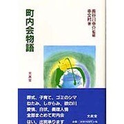 町内会物語 [単行本]