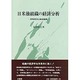 日米独組織の経済分析―新制度派比較組織論 [単行本]