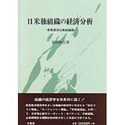 日米独組織の経済分析―新制度派比較組織論 [単行本]