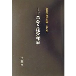 IT革命と経営理論(経営学史学会年報〈第9輯〉) [単行本]