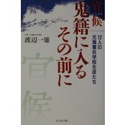 宜候 鬼籍に入るその前に―12人の元海軍兵学校生徒たち [単行本]