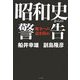 昭和史からの警告―戦争への道を阻め [単行本]