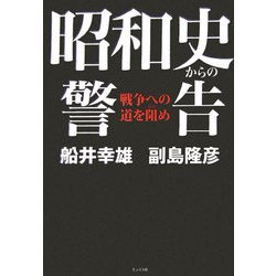 昭和史からの警告―戦争への道を阻め [単行本]