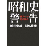 昭和史からの警告―戦争への道を阻め [単行本]