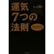 運気7つの法則―確実に成果を出す思考逆転の処方箋 [単行本]