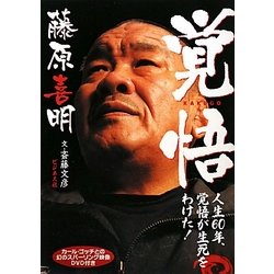 覚悟―人生60年、覚悟が生死をわけた! [単行本]