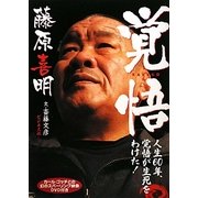 覚悟―人生60年、覚悟が生死をわけた! [単行本]