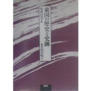 東国の歴史と史跡 [単行本]