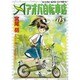 アオバ自転車店 3巻（ヤングキングコミックス） [コミック]