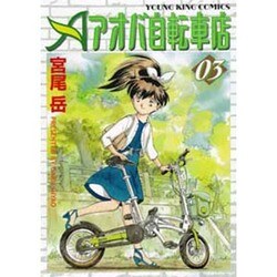 アオバ自転車店 3巻（ヤングキングコミックス） [コミック]