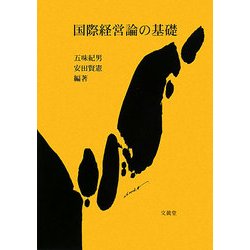 国際経営論の基礎 [単行本]