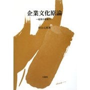 企業文化原論―経営の芸術力 [単行本]
