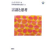 言語と思考(心理学エレメンタルズ) [単行本]