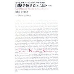 国境を越えて 本文編―留学生・日本人学生のための一般教養書 改訂版 [単行本]
