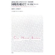 国境を越えて 本文編―留学生・日本人学生のための一般教養書 改訂版 [単行本]