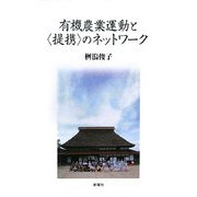 有機農業運動と「提携」のネットワーク [単行本]