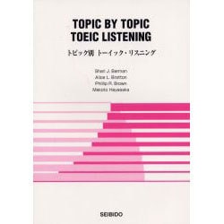 トピック別ト-イック・リスニング [単行本]