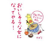おいしそうな女になってやる!―33歳、17キロダイエット宣言。 [単行本]