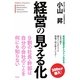 経営の見える化 [単行本]