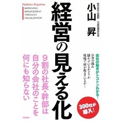 経営の見える化 [単行本]