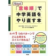 書き込み式「意味順」で中学英語をやり直す本 [単行本]