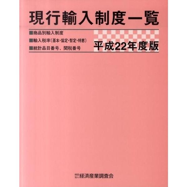 現行輸入制度一覧〈平成22年度版〉 [単行本]