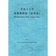 産業連関表(延長表)〈平成20年〉 [単行本]